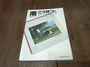 【本人サイン？入り】南こうせつとギターテクニック　PART４　旅立てばそこから男　