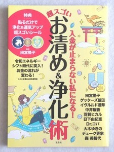 入金が止まらない私になる! 超スゴいお清め&浄化術　 スゴいお清め&浄化研究会☆宝島社