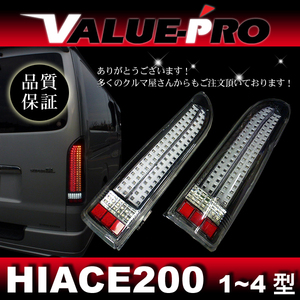 ハイエース 200 1-4型 フルLED 縦ライン テールランプ クリア フィン無し