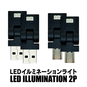 Type-C LEDライト 8色 LEDイルミネーションライト 車内 車載 USBライト 照射方向切替 首振り 2個セット