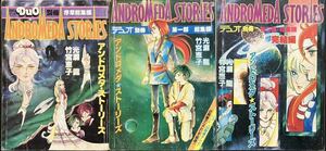 アンドロメダ・ストーリーズ　光瀬龍/竹宮恵子　序章総集編・第一部総集編・第二部総集編（完結編）　３冊セット　月刊マンガ デュオ別冊