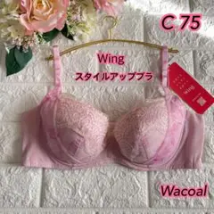 Wacoal Wing スタイルアップブラC75 ❣️ピンク♡ᵕ̈*美しく可愛い✿