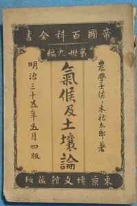 ■気候及土壌論 佐々木祐太郎著 帝国百科全書39 博文館