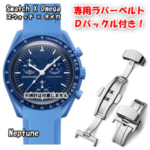 Swatch×OMEGA スウォッチ×オメガ 専用ラバーベルト Ｄバックル付き Neptune（ブルー）