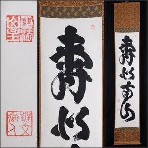 【模写】吉】9369 山田無文 書 花園大学名誉学長 臨済宗妙心寺派 仏教 茶掛け 茶道具 禅語 掛軸 掛け軸 骨董品