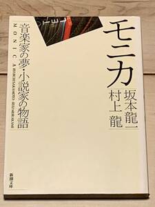 初版 坂本龍一 村上龍 モニカ 音楽家の夢・小説家の物語 新潮文庫