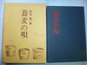 Ω　邦楽＊民謡など伝承歌『蕎麦の唄』全国で歌い継がれてきた「そば」をテーマとした民謡・童謡・俗謡などを網羅したもの＊新島繁・編