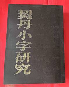 即決! 「契丹小字研究」　中文書　漢字　言語 中国語