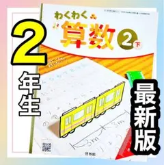 【わくわく算数2下】啓林館　小学校算数教科書　✨最新版(2024年度版)✨