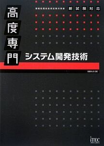 [A11252290]高度専門 システム開発技術 (情報処理技術者試験対策書)