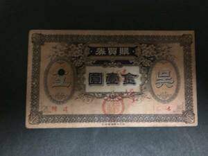 【注目/古紙幣/銀行券】呉海軍工廠購買券 1円 廃札済み 美品 No4