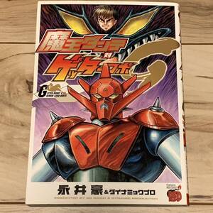 初版 永井豪 魔王ダンテ対ゲッターロボＧ GO NAGAI マジンガー DEVILMAN デビルマン MAGINGER