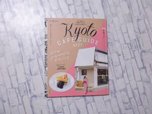 Kyoto CAFE GUIDE 2021 NEW NORMALなカフェライフ 朝日新聞出版社 京都カフェガイド