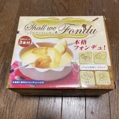 Shall we Fondue フォンデュセット