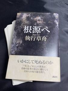 【裁断済み単行本】根源へ /執行 草舟 (著)/哲学/死生観