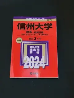 信州大学(理系―前期日程) 2024　未使用品