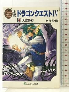 小説ドラゴンクエスト4 4 (エニックス文庫 44) スクウェア・エニックス 久美 沙織