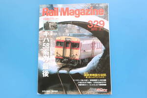 Rail Magazine レイルマガジン 2011年2月号 329/RM鉄道電車/特集:さらばキハ58系の最後 定期運用終了 国鉄急行型気動車/785系300番台/EF81