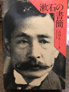 漱石の書簡　新装版　古川久　初版カバー　書き込み無し