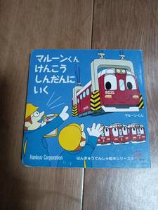 マルーンくんけんこうしんだんにいく (ミニボードブック)　阪急電鉄株式会社コミュニケーション事業部　[n18]