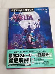  ☆ゼルダの伝説☆ムジュラの仮面3D☆任天堂公式ガイドブック☆