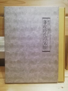 絵図に見る藩政時代の気仙　金野清一