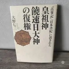 『古事記』『日本書紀』に消された皇祖神饒速日大神の復権