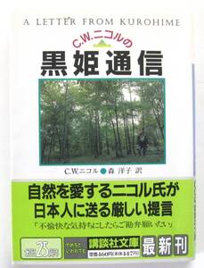 C.W.ニコルの黒姫通信　講談社文庫　森洋子訳