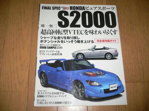 *完全保存版ガイド ファイナル スペック シリーズ vol6 ホンダ ピュアスポーツ S2000 HONDA FINAL SPEC series AP1 AP2*