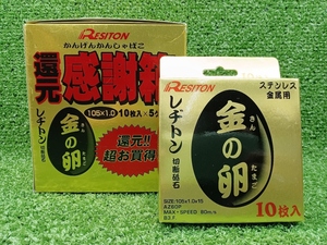 未使用 レヂトン 切断砥石 金の卵 還元感謝箱 55枚入り 105×1.0×15 AZ60P ⑩