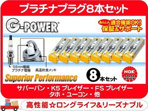 NGK プラチナプラグ 8本 セット UR5GP・サバーバン タホ K5ブレイザー シェビーバン カプリス ブロアム ロードマスター FSブレイザー★B2L