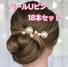 Uピン 18本 セット♪パール ヘアアレンジ ヘアアクセ ゴールド かわいい