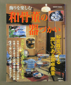 【古本色々】画像で◆飾りを楽しむ 和骨董の器づかい 和食器でつくる潤いのある食卓風景●成美堂出版●1999年◆Ｈ－０