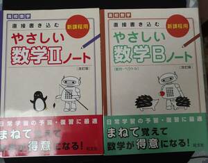 直接書き込むやさしい数学Ⅱノート　直接書き込むやさしい数学Bノート