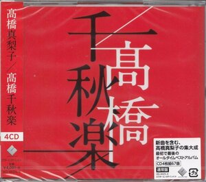 即決50【高橋真梨子 / 髙橋千秋楽＜通常盤＞ベスト盤！】未開封/新品