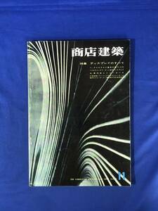 CE696m●商店建築 1962年 Vol.7-11 ディスプレイのすべて/クリスマスと新年の飾りつけ/展示会とショールーム/喫茶店/デザイン/レトロ