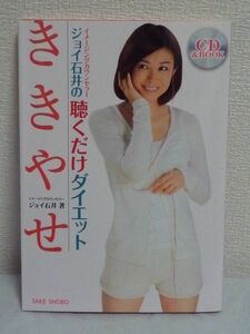 ジョイ石井の聴くだけダイエット ききやせ ★ CD付 法則 ダイエットを本当の意味で成功させるためにはメンタル面の改善こそが必要不可欠