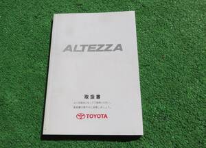 トヨタ SXE10 GXE10 後期 アルテッツァ RS200 AS200 取扱書 取扱説明書 2002年8月 平成14年 取説