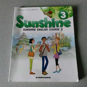 中学教科書　Sunshine3 KAIRYUDO