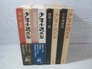 △少年小説大系 4冊一括 9巻 海野十三集/15巻 吉川英治集/20巻 南洋一郎集/別巻1 少年漫画集