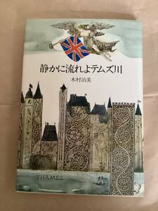 書籍★静かに流れよテムズ川／木村浩美：著