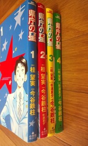 県庁の星　全４巻　中古本　桂望実　今谷鉄柱