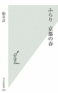 ふらり　京都の春 光文社新書／柏井壽【著】