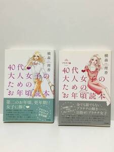 アスペクト　40代大人女子のためのお年頃読本、お年頃読本プラチナ編　横森理香　2冊セット　中古