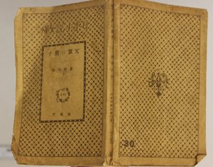 文学『冗談に殺す 日本小説文庫275』春陽堂書店 昭和11年 補足:ゐなか、の、じけん/復讐/斜坑/焦點を合はせる/キチガヒ地獄/老巡査