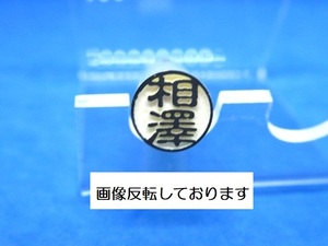 はんこ【 相澤 】印鑑 認め印 認印 既製品 ラクト印 太さ10mm×長さ60mm★送料無料★即決★