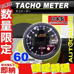 【限定セール】オートゲージ タコメーター 60mm 60Φ 日本製ステッピングモーター パーツ一式 ワーニング機能 スモークレンズ 360