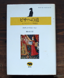 ディネーセンコレクション2『ピサへの道』アイザック・ディネーセン著・横山貞子 訳/1982年初版/7つのゴシック物語