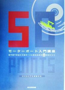 モーターボート入門講座 海や湖で安全に小型ボートに乗るための５０のポイント／舵社編集部(編者)