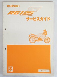 3179【SUZUKI スズキ RG125Γ(ガンマ) サービスガイド NF11F/ バイク オートバイ】クロネコゆうパケット